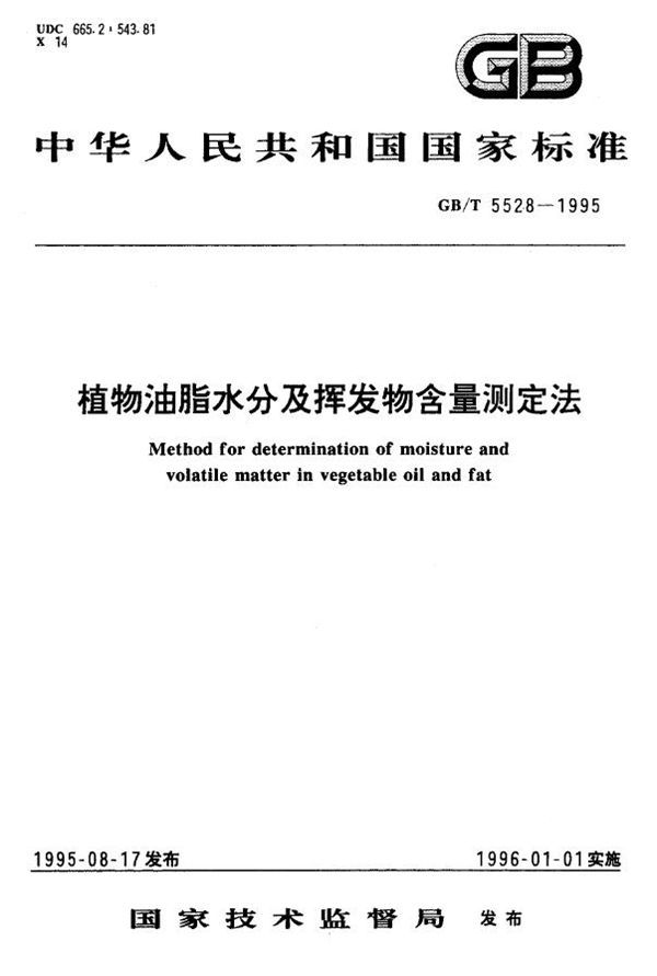 植物油脂水分及挥发物含量测定法 (GB/T 5528-1995)