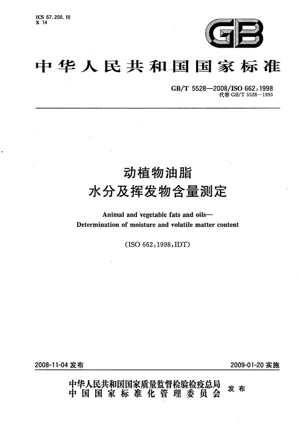 动植物油脂  水分及挥发物含量测定 (GB/T 5528-2008)