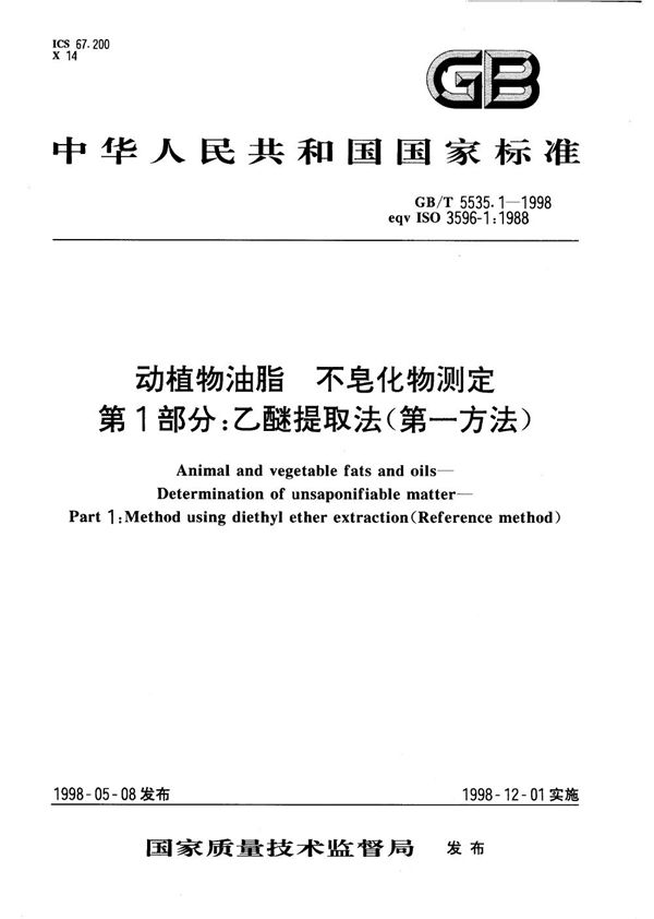 动植物油脂  不皂化物测定  第1部分:乙醚提取法(第一方法) (GB/T 5535.1-1998)