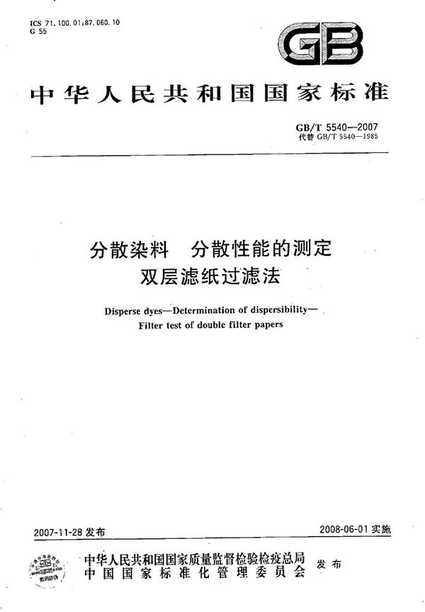 分散染料  分散性能的测定  双层滤纸过滤法 (GB/T 5540-2007)