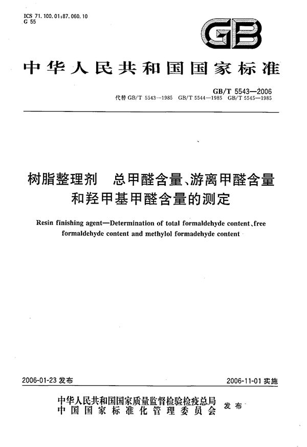 树脂整理剂  总甲醛含量、游离甲醛含量和羟甲基甲醛含量的测定 (GB/T 5543-2006)