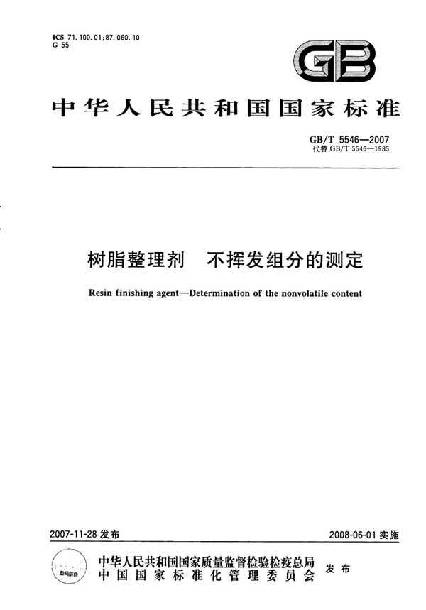 GBT 5546-2007 树脂整理剂 不挥发组分的测定