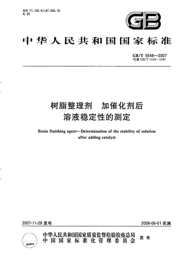 树脂整理剂  加催化剂后溶液稳定性的测定 (GB/T 5548-2007)