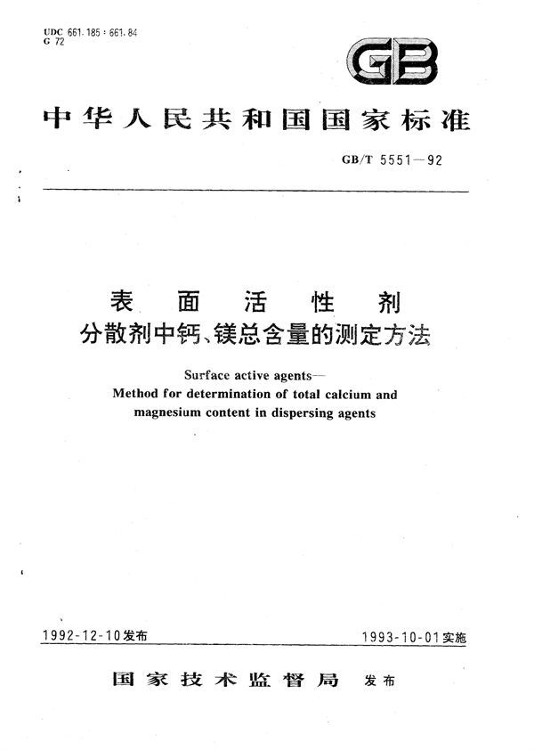 表面活性剂  分散剂中钙、镁总含量的测定方法 (GB/T 5551-1992)