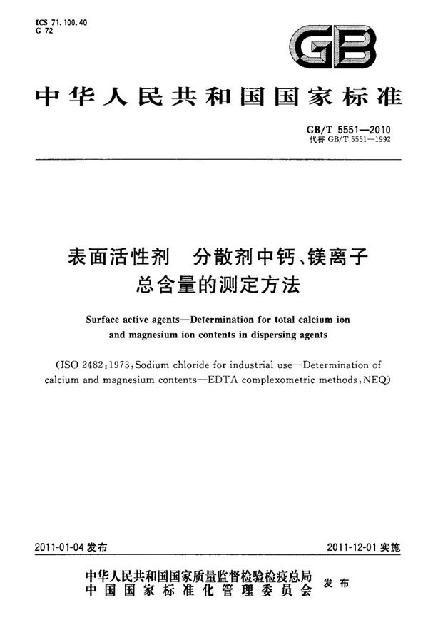 表面活性剂  分散剂中钙、镁离子总含量的测定方法 (GB/T 5551-2010)