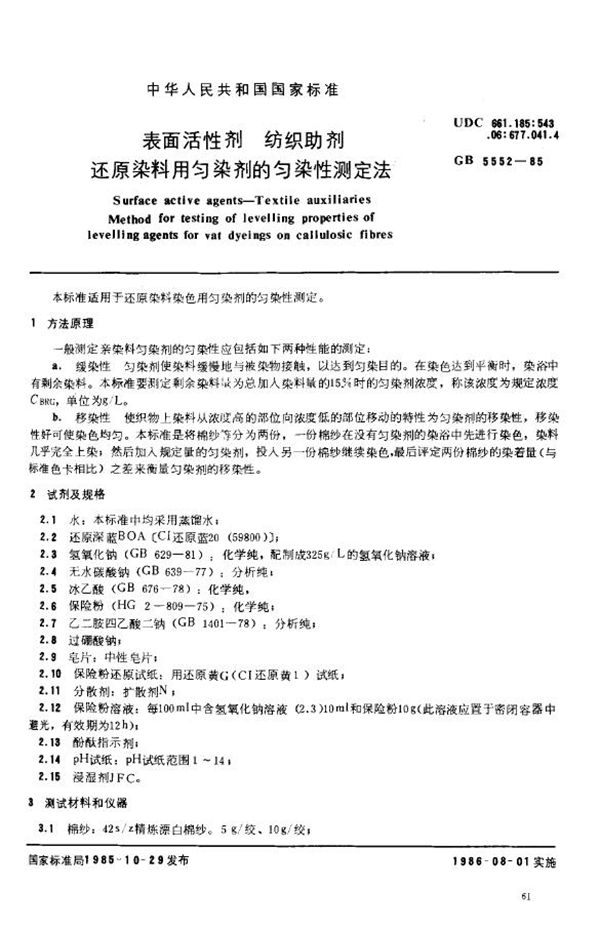 表面活性剂 纺织助剂 还原染料用匀染剂的匀染性测定法 (GB/T 5552-1985)