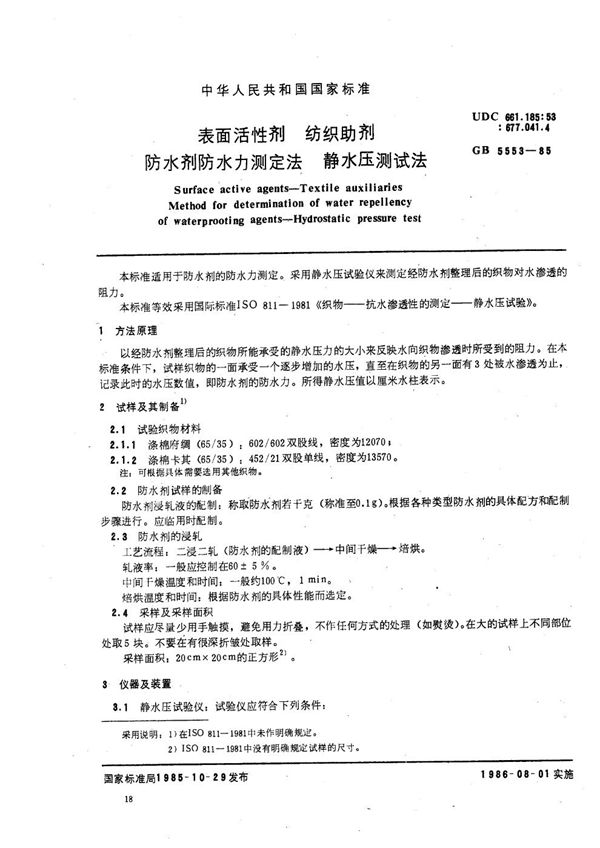 表面活性剂  纺织助剂  防水剂防水力测定法  静水压测试法 (GB/T 5553-1985)