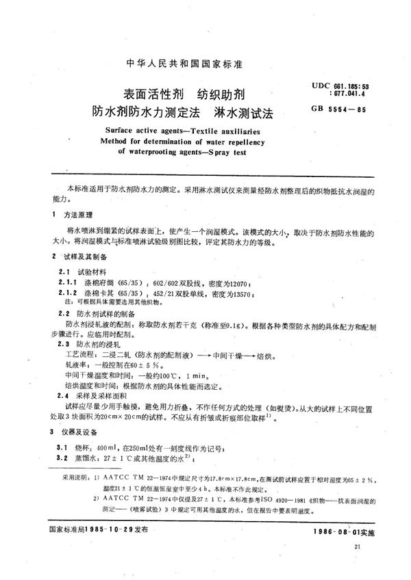 表面活性剂  纺织助剂  防水剂防水力测定法  淋水测试法 (GB/T 5554-1985)