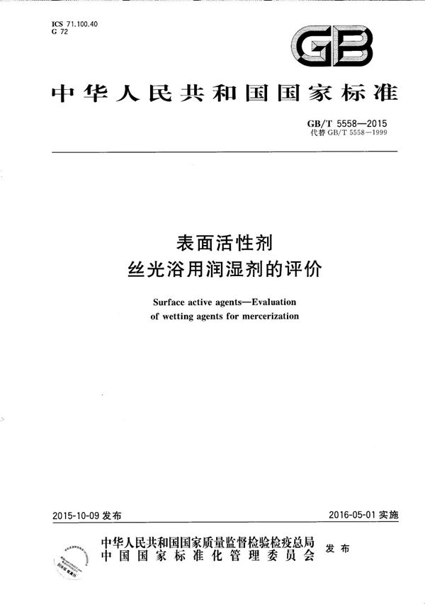 表面活性剂  丝光浴用润湿剂的评价 (GB/T 5558-2015)