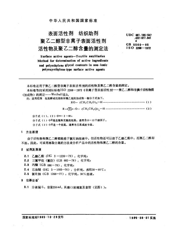 表面活性剂 纺织助剂 聚乙二醇型非离子表面活性剂 活性物及聚乙二醇含量的测定法 (GB/T 5560-1985)