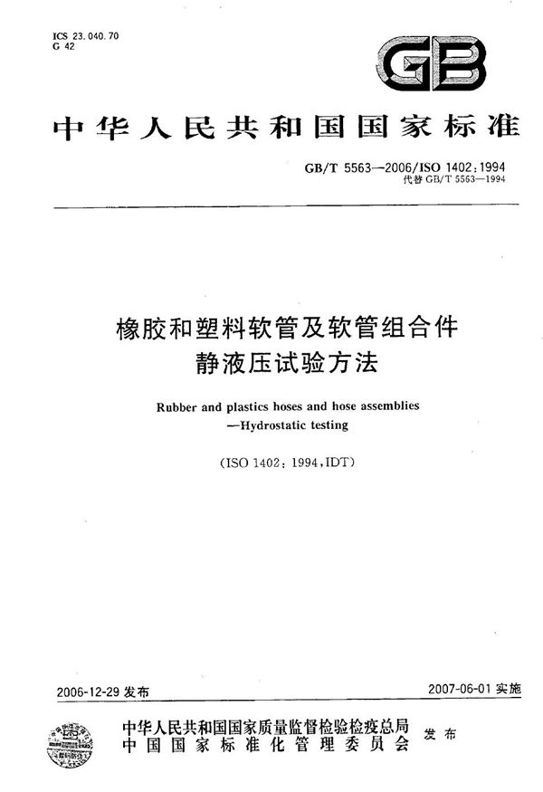 橡胶和塑料软管及软管组合件 静液压试验方法 (GB/T 5563-2006)