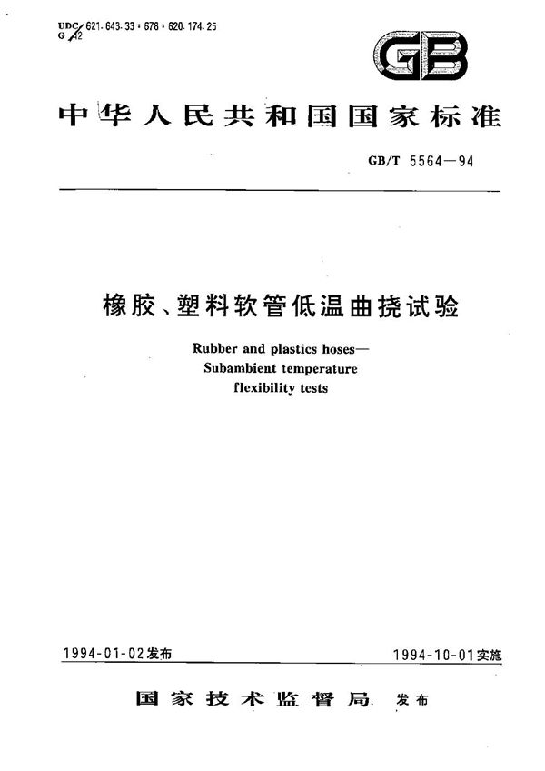 橡胶、塑料软管低温曲挠试验 (GB/T 5564-1994)