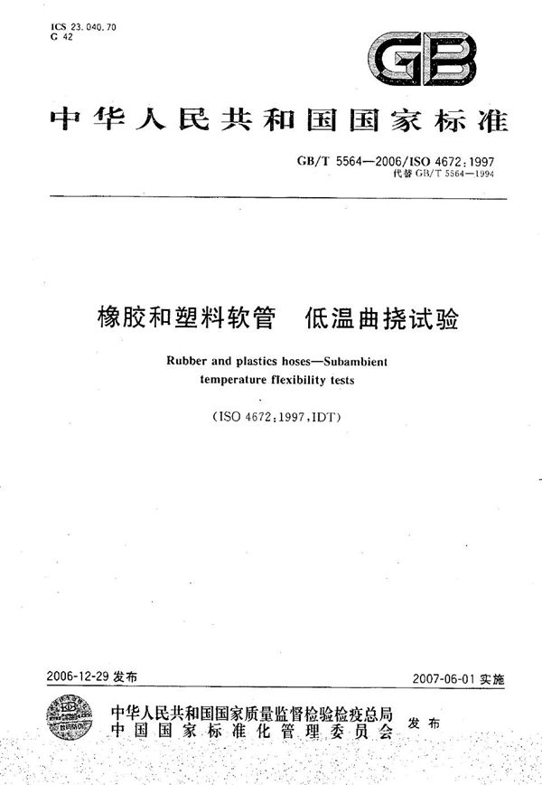 GBT 5564-2006 橡胶及塑料软管 低温曲挠试验