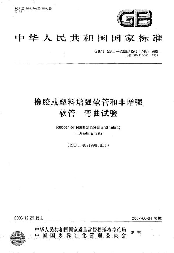 GBT 5565-2006 橡胶或塑料增强软管和非增强软管 弯曲试验