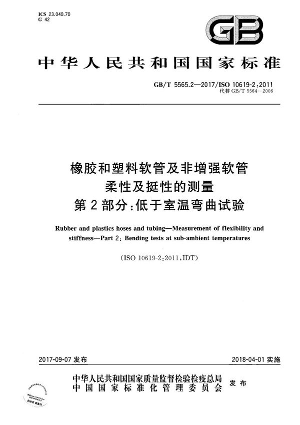 橡胶和塑料软管及非增强软管 柔性及挺性的测量 第2部分：低于室温弯曲试验 (GB/T 5565.2-2017)