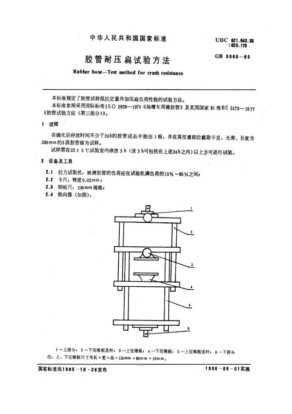 胶管耐压扁试验方法 (GB/T 5566-1985)