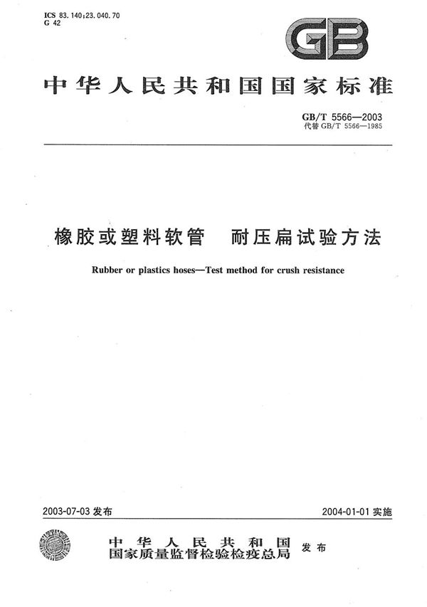 GBT 5566-2003 橡胶或塑料软管 耐压扁试验方法