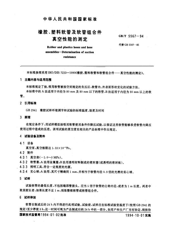 橡胶、塑料软管及软管组合件  真空性能的测定 (GB/T 5567-1994)