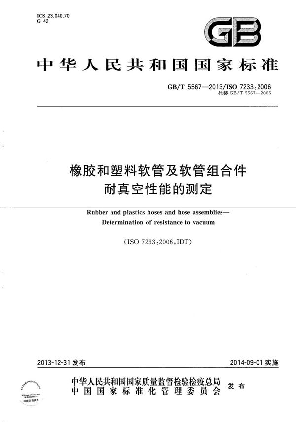 GBT 5567-2013 橡胶和塑料软管及软管组合件 耐真空性能的测定