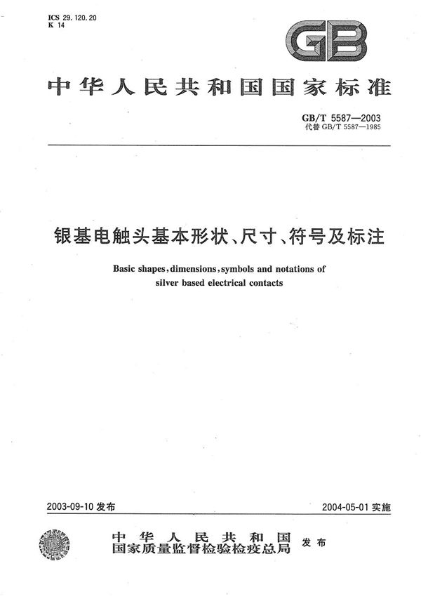 银基电触头基本形状、尺寸、符号及标注 (GB/T 5587-2003)