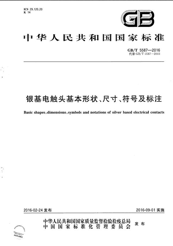 银基电触头基本形状、尺寸、符号及标注 (GB/T 5587-2016)