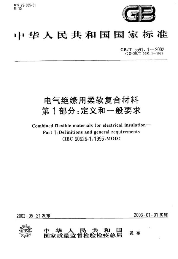 电气绝缘用柔软复合材料  第1部分:定义和一般要求 (GB/T 5591.1-2002)