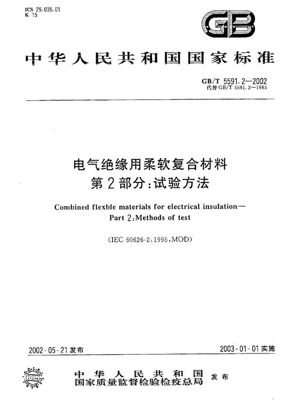 电气绝缘用柔软复合材料  第2部分:试验方法 (GB/T 5591.2-2002)