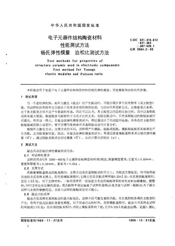 电子元器件结构陶瓷材料性能测试方法  杨氏弹性模量、泊松比测试方法 (GB/T 5594.2-1985)