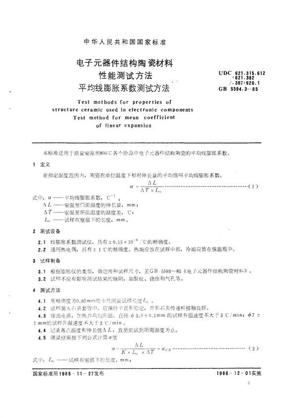 电子元器件结构陶瓷材料性能测试方法  平均线膨胀系数测试方法 (GB/T 5594.3-1985)