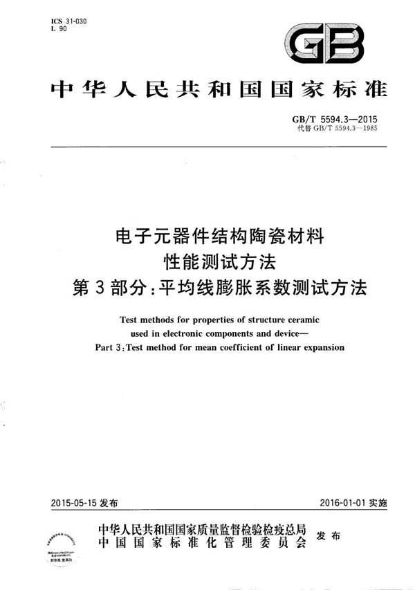 电子元器件结构陶瓷材料性能测试方法  第3部分：平均线膨胀系数测试方法 (GB/T 5594.3-2015)