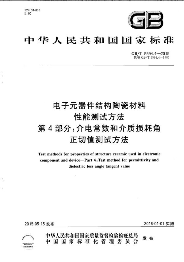 电子元器件结构陶瓷材料性能测试方法  第4部分：介电常数和介质损耗角正切值的测试方法 (GB/T 5594.4-2015)