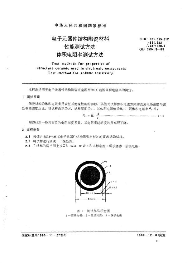 电子元器件结构陶瓷材料性能测试方法  体积电阻率测试方法 (GB/T 5594.5-1985)