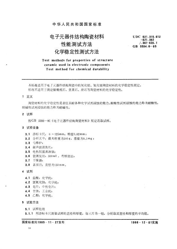 电子元器件结构陶瓷材料性能测试方法  化学稳定性测试方法 (GB/T 5594.6-1985)