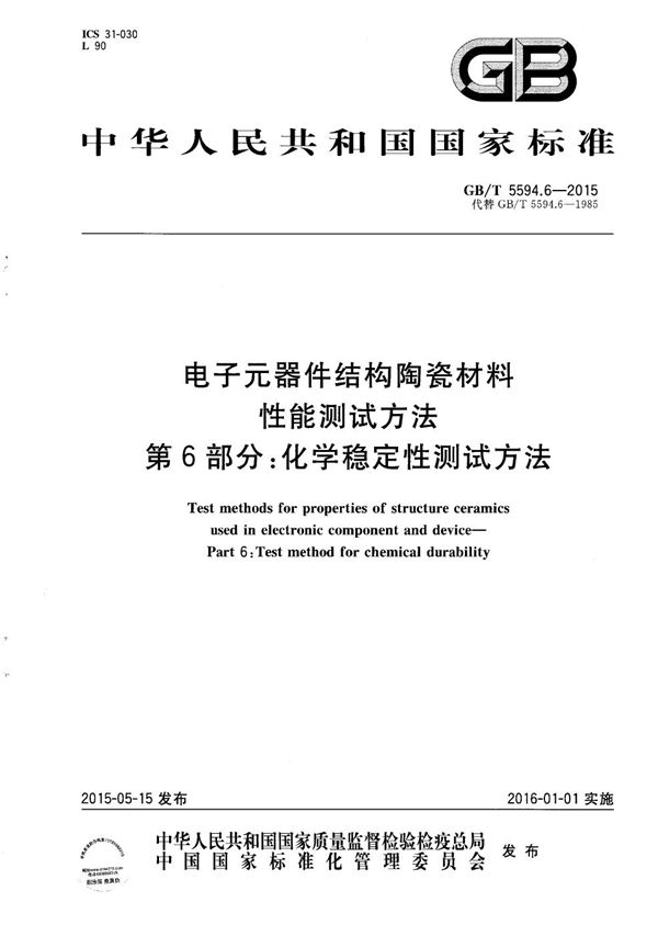 电子元器件结构陶瓷材料性能测试方法  第6部分：化学稳定性测试方法 (GB/T 5594.6-2015)