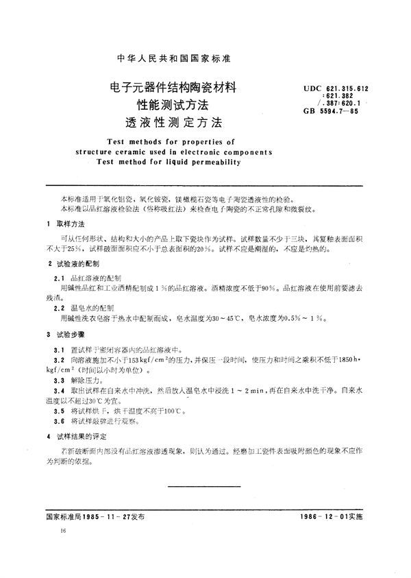 电子元器件结构陶瓷材料性能测试方法  透液性测定方法 (GB/T 5594.7-1985)