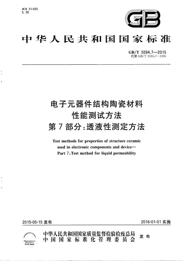 电子元器件结构陶瓷材料性能测试方法  第7部分：透液性测定方法 (GB/T 5594.7-2015)