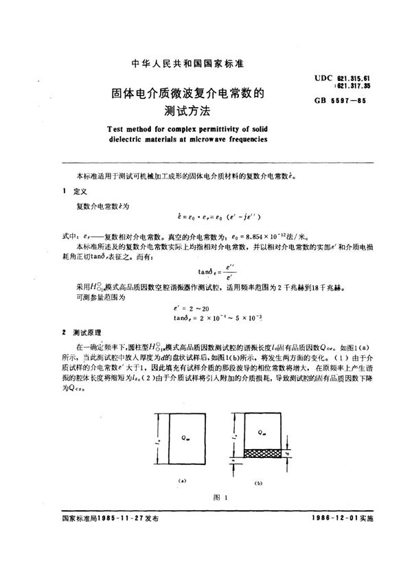 固体电介质微波复介电常数的测试方法 (GB/T 5597-1985)