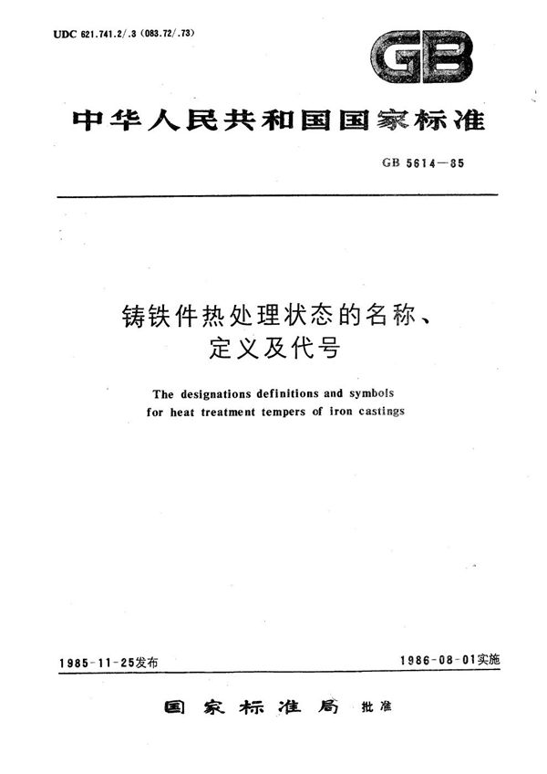 铸铁件热处理状态的名称、定义及代号 (GB/T 5614-1985)