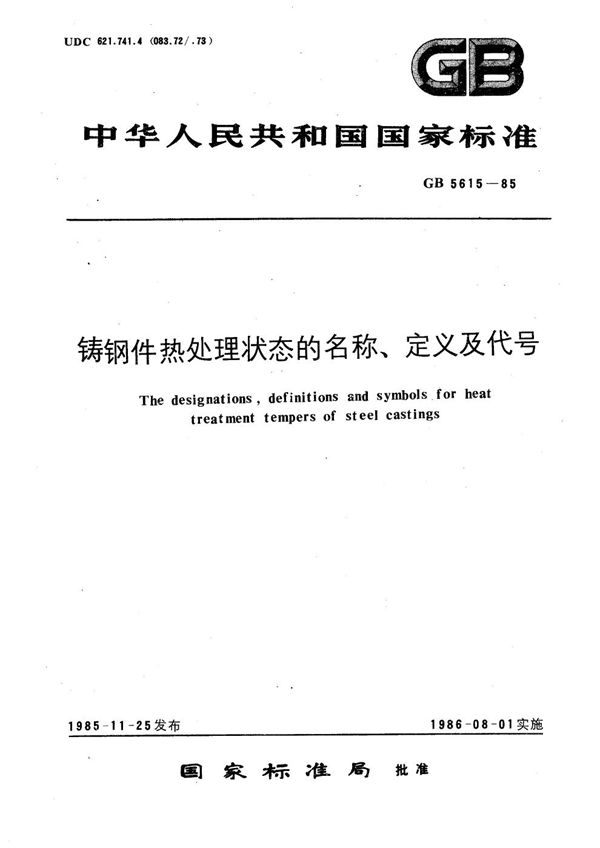 铸钢件热处理状态的名称、定义及代号 (GB/T 5615-1985)