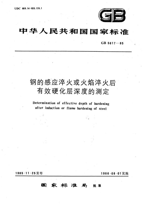 钢的感应淬火或火焰淬火后有效硬化层深度的测定 (GB/T 5617-1985)