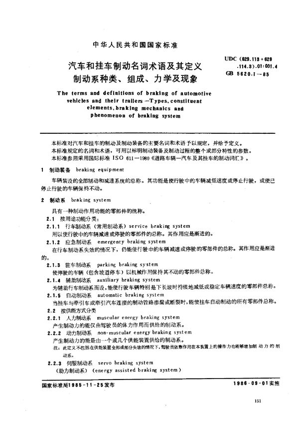 汽车和挂车制动名词术语及其定义 制动系种类、组成、力学及现象 (GB/T 5620.1-1985)