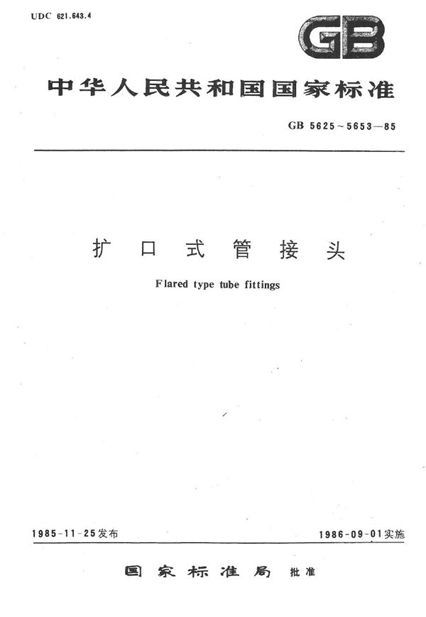 扩口式端直通管接头 (GB/T 5625.1-1985)