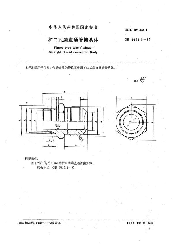 扩口式端直通管接头体 (GB/T 5625.2-1985)