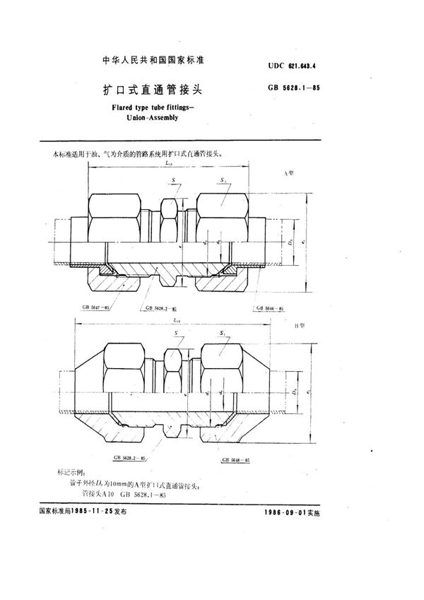 扩口式直通管接头 (GB/T 5628.1-1985)