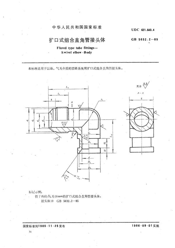 扩口式组合直角管接头体 (GB/T 5632.2-1985)