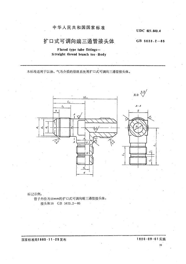 扩口式可调向端三通管接头体 (GB/T 5633.2-1985)