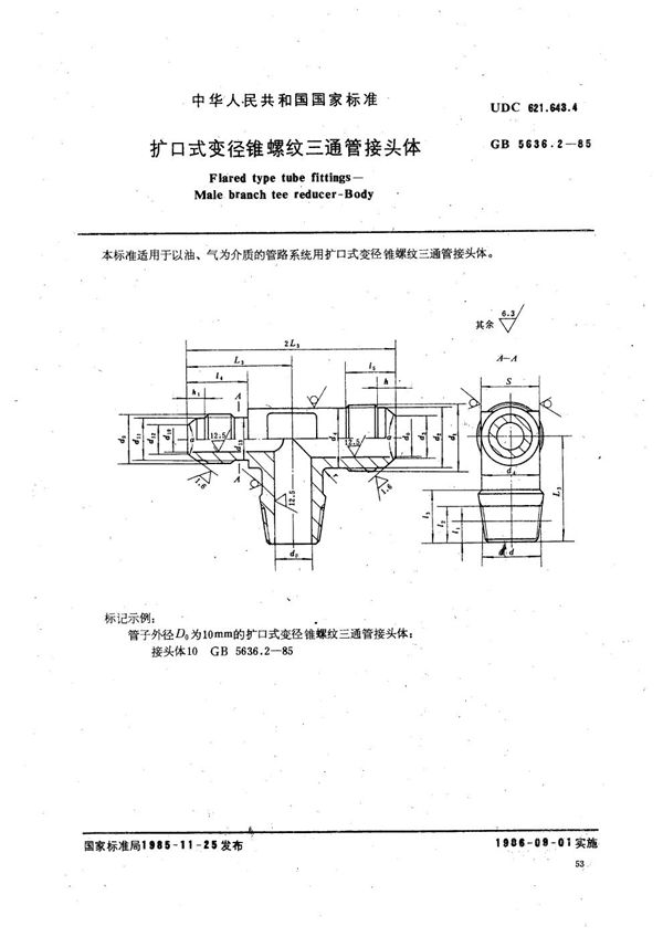 扩口式变径锥螺纹三通管接头体 (GB/T 5636.2-1985)