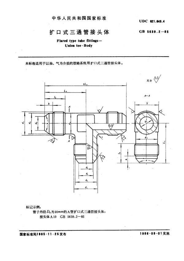 扩口式三通管接头体 (GB/T 5639.2-1985)