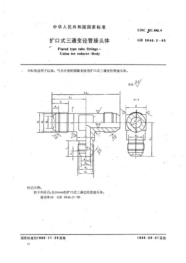 扩口式三通变径管接头体 (GB/T 5640.2-1985)