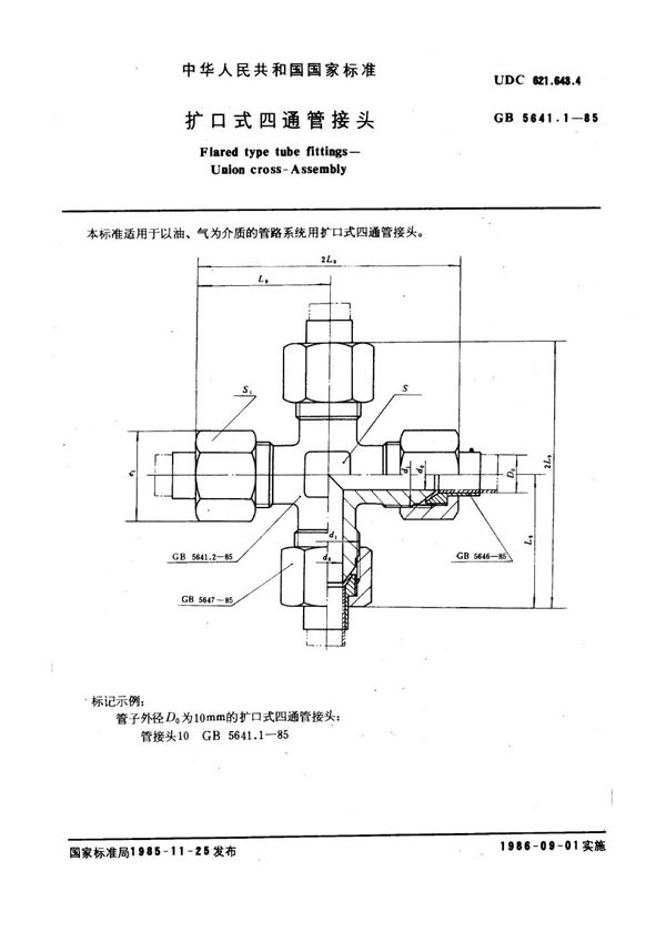 扩口式四通管接头 (GB/T 5641.1-1985)